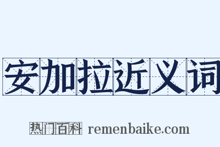 安加拉近义词是什么意思的图片